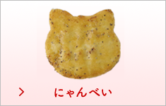 可愛らしい猫型のお菓子・煎餅にゃんべいページへ