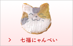 可愛らしい猫型のお菓子・煎餅の七福にゃんべいページへ