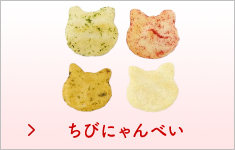 可愛らしい猫型のお菓子・煎餅ちびにゃんべいページへ