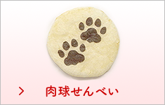 可愛らしい猫型のお菓子・煎餅肉球せんべいページへ