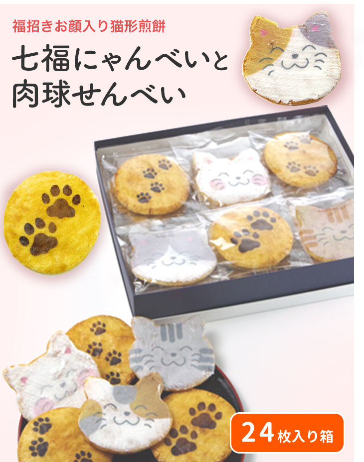 猫煎餅七福にゃんべいと肉球煎餅の詰め合わせ（24枚入箱）