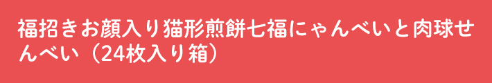 福招きお顔入り猫形煎餅七福にゃんべいと肉球せんべい（24枚入り箱）