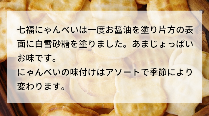 七福にゃんべいは一度お醤油を塗り片方の表面に白雪砂糖を塗りました。あまじょっぱいお味です。にゃんべいの味付けはアソートで季節により変わります。