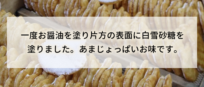 七福にゃんべいは一度お醤油を塗り片方の表面に白雪砂糖を塗りました。あまじょっぱいお味です。