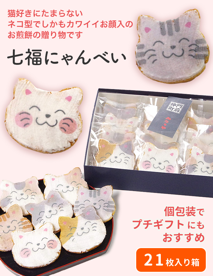 猫煎餅七福にゃんべい（21枚入箱）