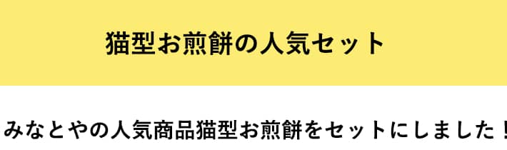 猫型お煎餅の人気セット