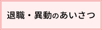 退職・移動のあいさつ