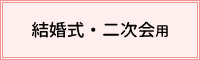 結婚式・二次会用