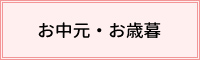 お中元・お歳暮