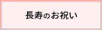 長寿のお祝い