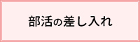 部活の差し入れ