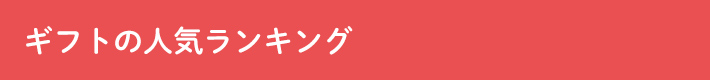 ギフトの人気ランキング