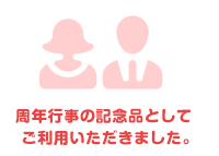 周年行事の記念品としてご利用いただきました。