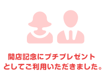 開店記念にプチプレゼントとしてご利用いただきました。