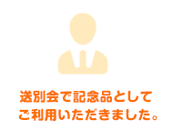 送別会で記念品としてご利用いただきました。