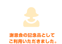 謝恩会の記念品としてご利用いただきました。