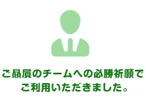 ご贔屓のチームへの必勝祈願でご利用いただきました。