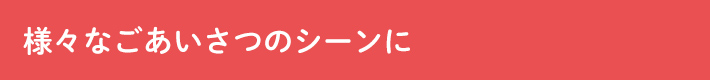 様々なごあいさつのシーンに