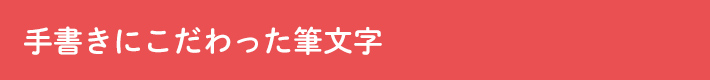 手書きにこだわった筆文字