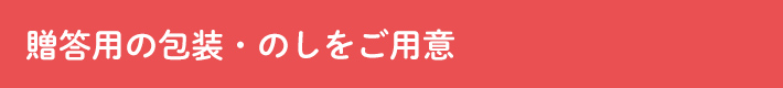 贈答用の包装・のしをご用意