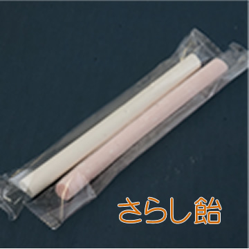 透明袋入りさらし千歳飴（飴職人：中島さん製）