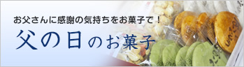 お父さんに感謝の気持ちをお菓子で！父の日のお菓子