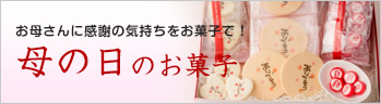 お母さんに感謝の気持ちをお菓子で！母の日のお菓子