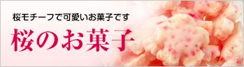 桜モチーフで可愛いお菓子です　桜のお菓子