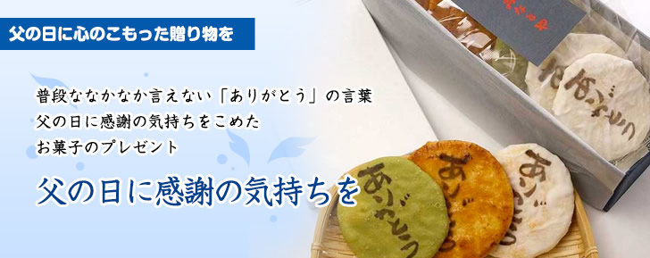 父の日に心のこもった贈り物を　普段なかなか言えない「ありがとう」の言葉　父の日に感謝の気持ちをこめたお菓子のプレゼント　父の日に感謝の気持ちを