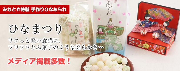 みなとや特製 手作りひなあられ通販　ひなまつり　サクっと軽い食感に、フワフワとふ菓子のような柔らかさ…　メディア掲載多数！