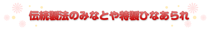 伝統製法のみなとや特製ひなあられ