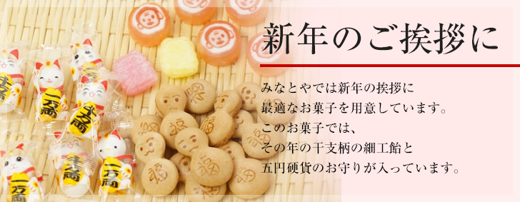 新年のご挨拶に　みなとやでは新年のご挨拶に最適なお菓子を用意しています。このお菓子では、その年の干支柄の細工飴と五円硬貨のお守りが入っています。