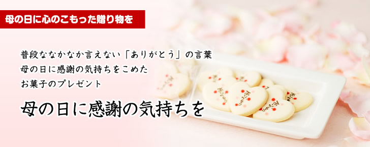 母の日に心のこもった贈り物を　普段なかなか言えない「ありがとう」の言葉　母の日に感謝の気持ちをこめたお菓子のプレゼント　母の日に感謝の気持ちを