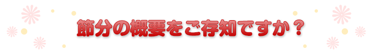 節分の概要をご存知ですか？