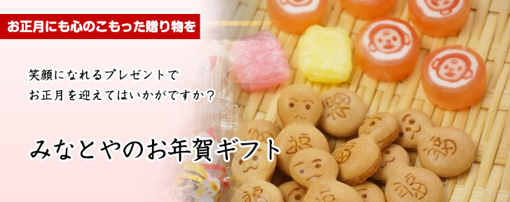 お年賀お菓子,正月挨拶ギフト。お正月に心のこもった贈り物を　笑顔になれるプレゼントでお正月を迎えてはいかがですか？みなとやのお年賀ギフト