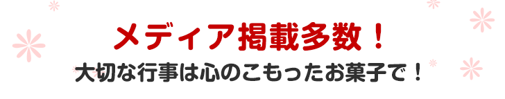 メディア掲載多数！大切な行事は心のこもったお菓子で！