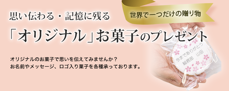 名入れお菓子 メッセージせんべい ロゴ印刷煎餅 みなとや