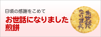 “お世話になりました煎餅”