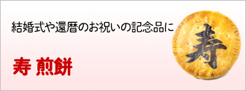 “寿の文字ののお菓子・お煎餅（せんべい）”