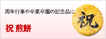 “祝の文字ののお菓子・お煎餅（せんべい）”