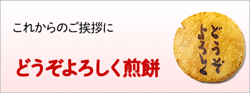 “どうぞよろしくの文字ののお菓子・お煎餅（せんべい）”