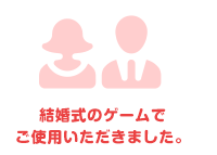 結婚式のゲームでご使用いただきました。