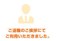 ご退職のご挨拶にてご利用いただきました。