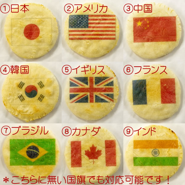国旗せんべい（1枚バラ入り個包装）