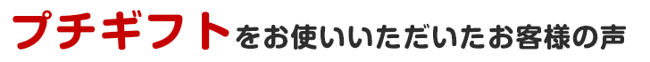 プチギフトをお使いいただいたお客様の声