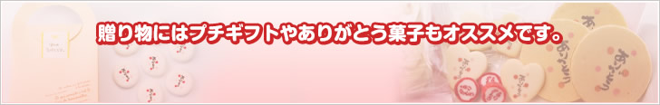 贈り物にはプチギフトやありがとう菓子もオススメです。