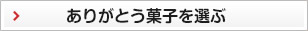 ありがとう菓子を選ぶ