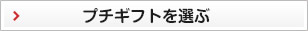 プチギフトを選ぶ