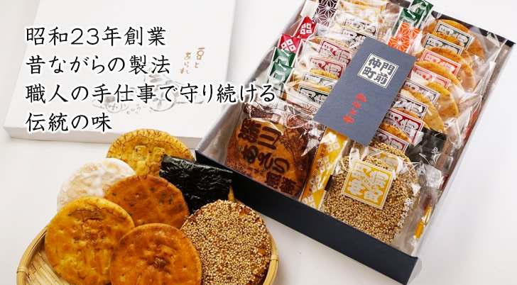 昭和23年創業　昔ながらの製法　職人の手仕事で守り続ける伝統の味のせんべいを通販しています