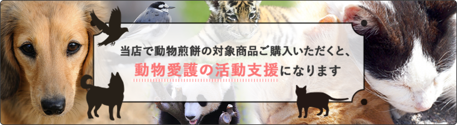 当店で動物煎餅の対象商品ご購入いただくと、 動物愛護の活動支援になります